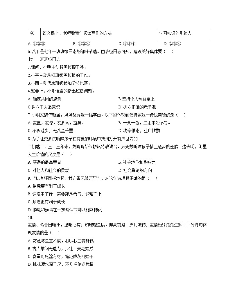 辽宁省葫芦岛市绥中县第一初级中学2025_2026学年七年级上学期12月月考道德与法治试题（文字版，含答案）第2页