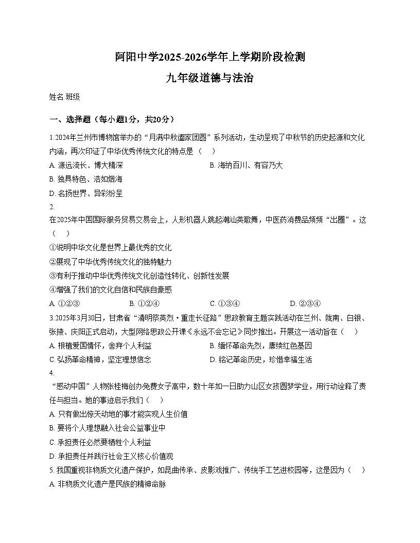 甘肃省天水市张家川回族自治县阿阳中学2025_2026学年九年级上学期第二次月考道德与法治试题（文字版，含答案）第1页