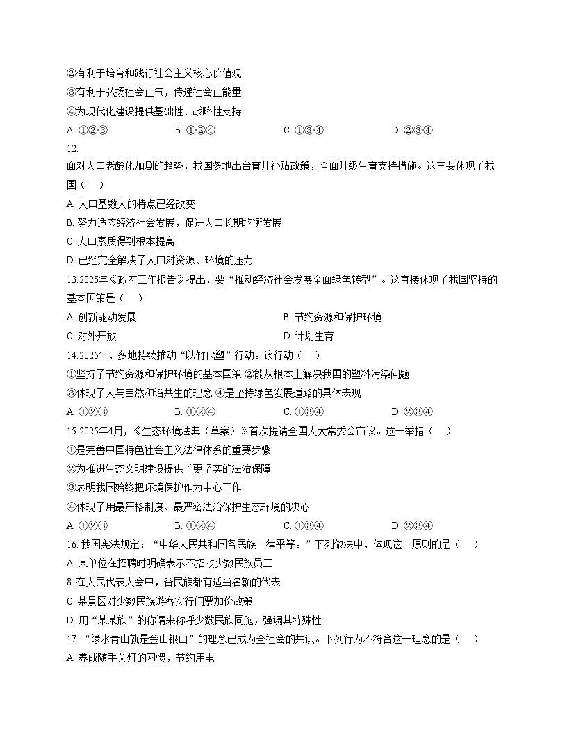 甘肃省天水市张家川回族自治县阿阳中学2025_2026学年九年级上学期第二次月考道德与法治试题（文字版，含答案）第3页