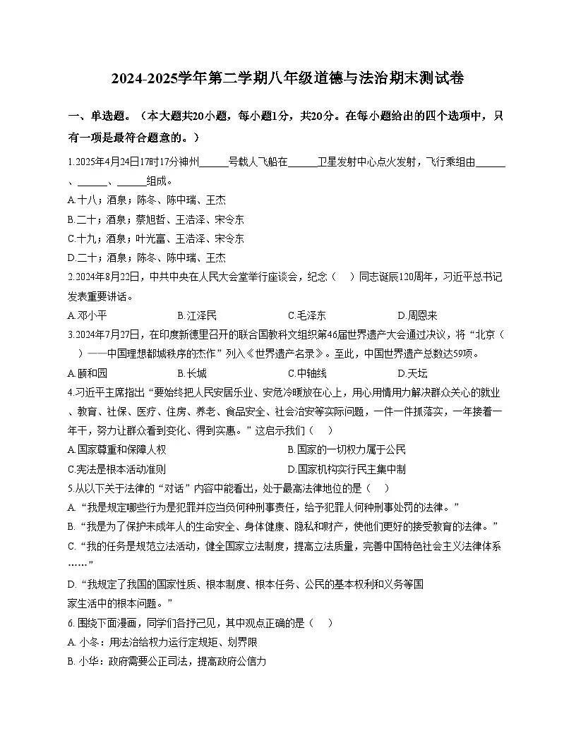 甘肃省兰州市兰州新区2024_2025学年八年级下学期期末水平测试道德与法治试题（文字版，含答案）第1页