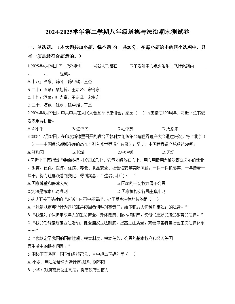 甘肃省兰州市兰州新区2024_2025学年八年级下学期期末水平测试道德与法治试题（文字版，含答案）第1页