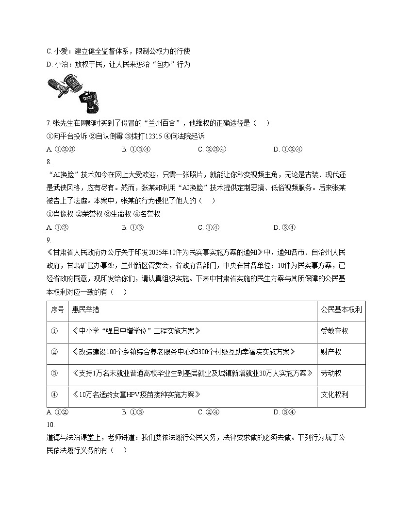 甘肃省兰州市兰州新区2024_2025学年八年级下学期期末水平测试道德与法治试题（文字版，含答案）第2页