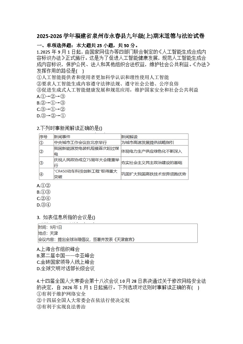 2025-2026学年福建省泉州市永春县九年级（上）期末道德与法治试卷（含答案）第1页