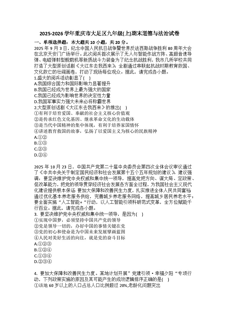 2025-2026学年重庆市大足区九年级（上）期末道德与法治试卷（含答案）第1页