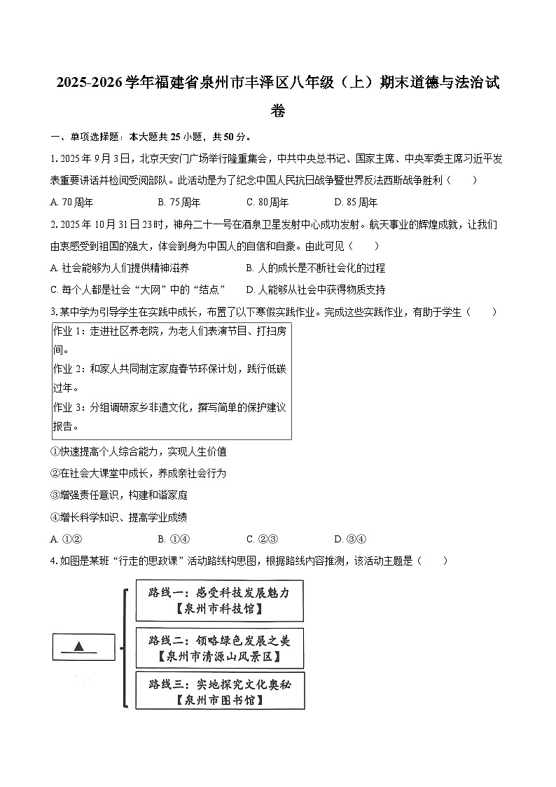 2025-2026学年福建省泉州市丰泽区八年级（上）期末道德与法治试卷-自定义类型第1页