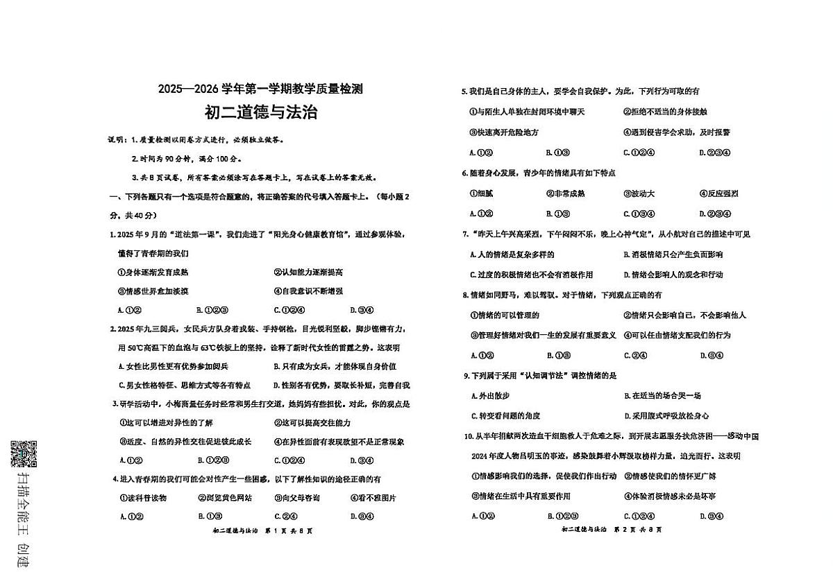 山东威海市文登区2025-2026学年七年级（五四学制）上学期道德与法治期末试卷无答案第1页
