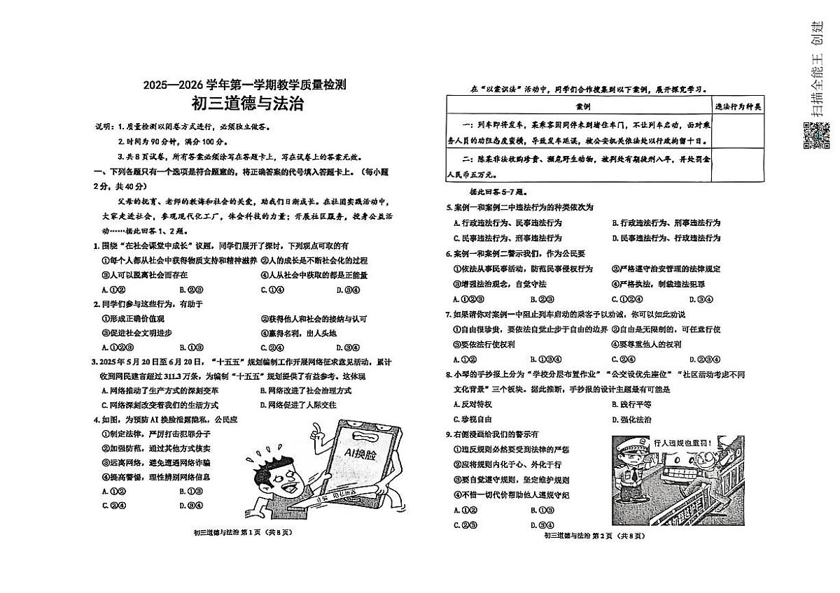 山东威海市文登区2025-2026学年第一学期教学质量检测（五四学制）初三道德与法治试卷含答案第1页