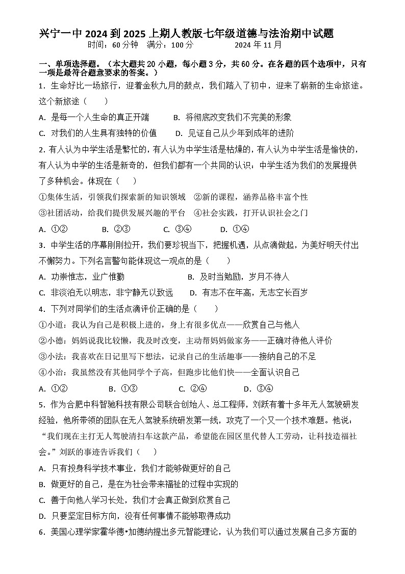 广东省兴宁市第一中学七年级上学期期中道德与法治试题-A4第1页
