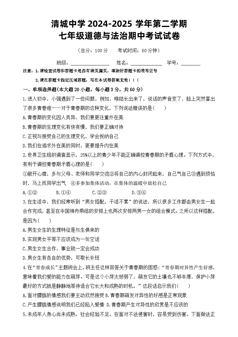 清城中学第二学期七年级道德与法治期中考试试卷-A4第1页