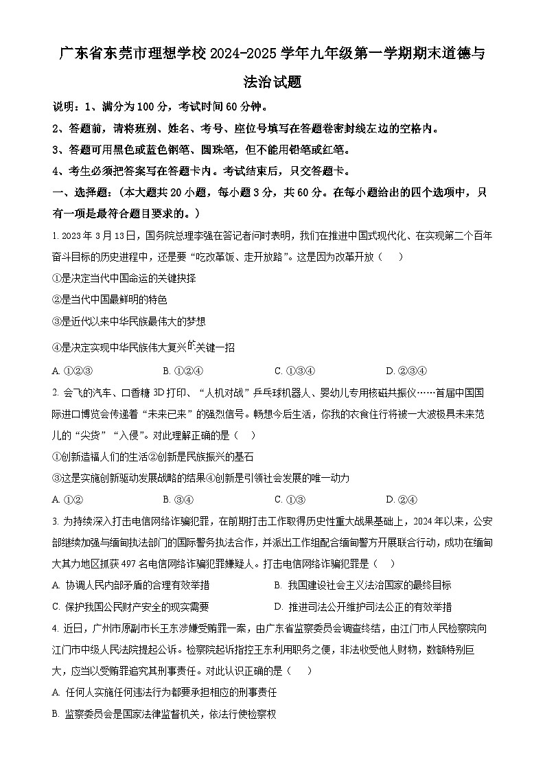 广东省东莞市理想学校九年级上学期期末道德与法治试题（原卷版）-A4第1页
