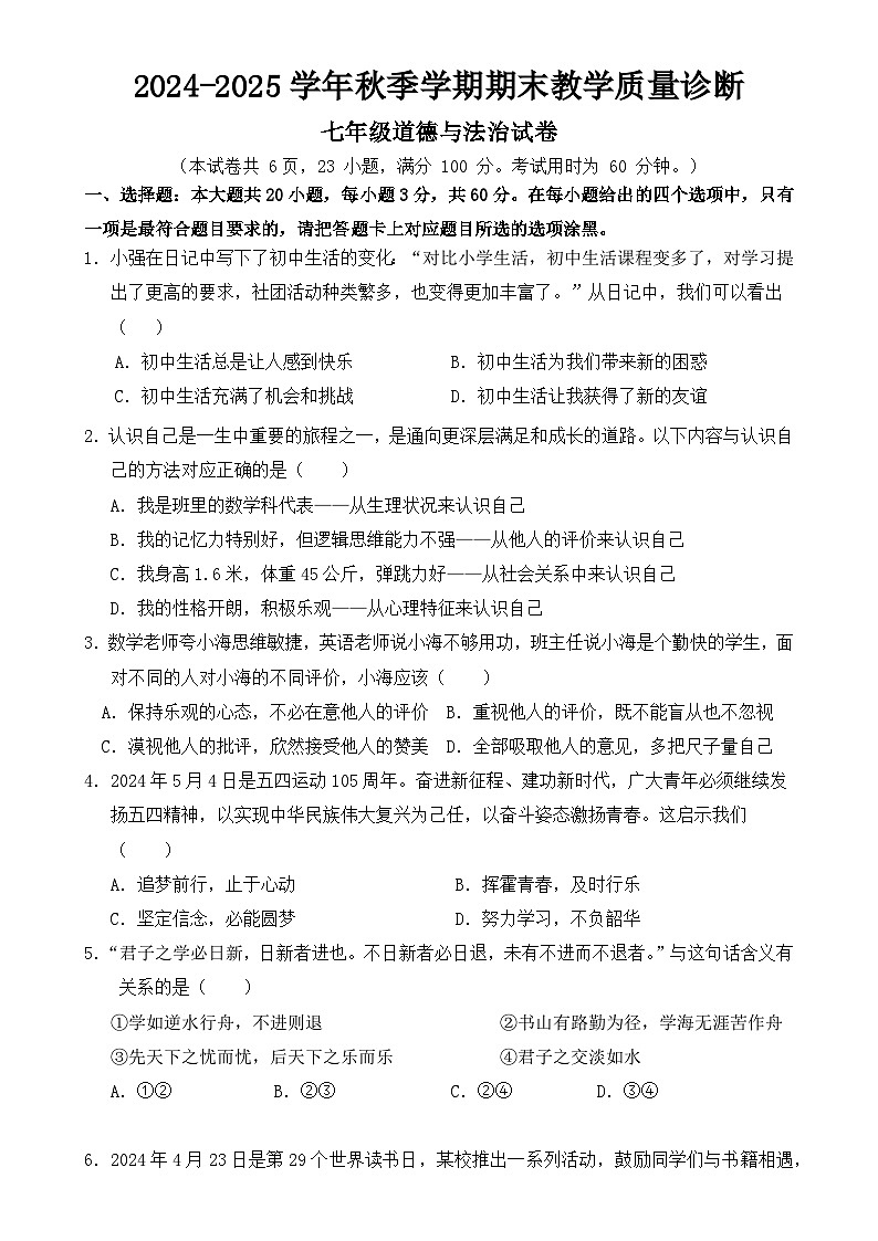 广东省惠州市博罗县七年级上学期期末考试道德与法治试题-A4第1页