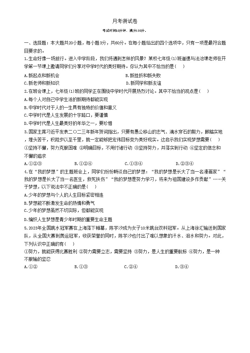 广东省梅州市兴宁市宋声学校+七年级上学期10月月考道德与法治试卷-A4第1页