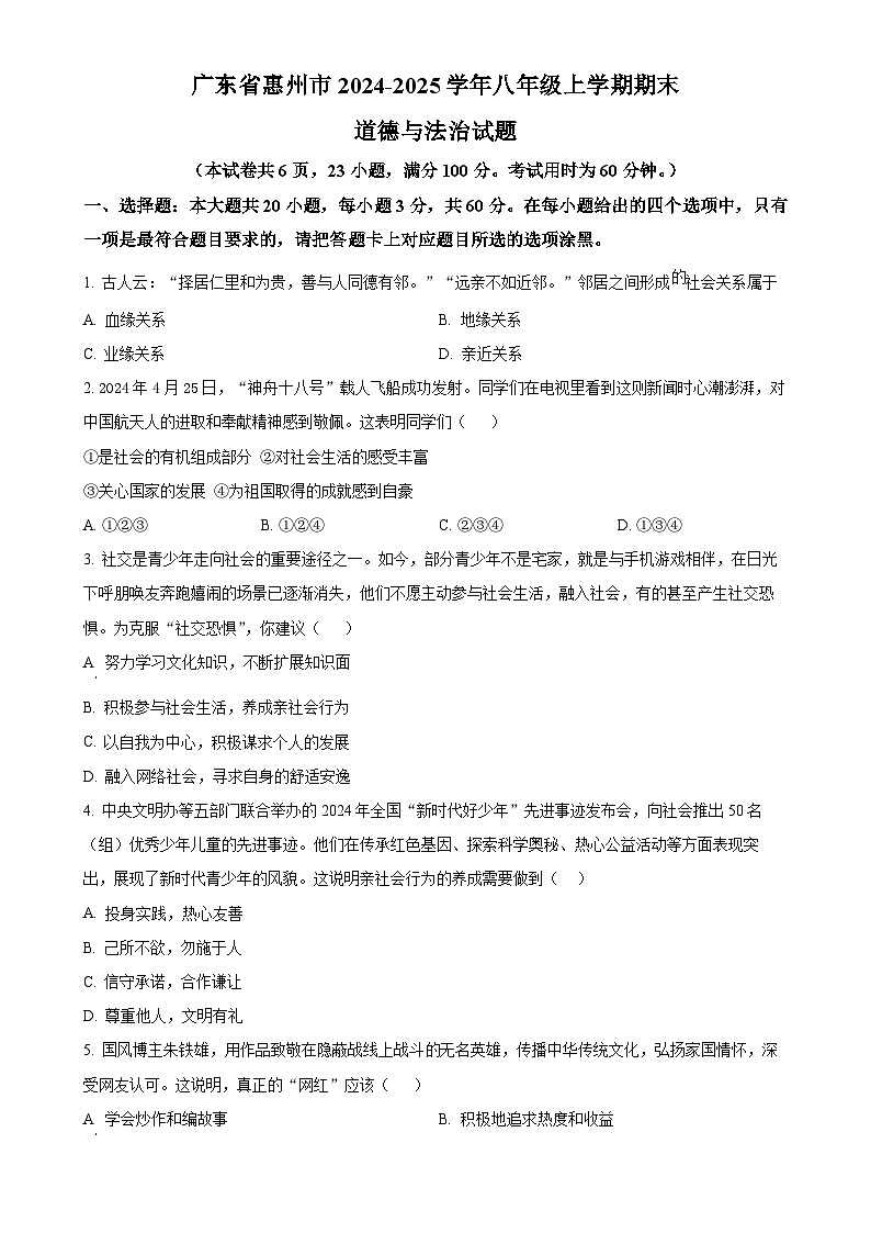 广东省惠州市八年级上学期期末道德与法治试题（原卷版）-A4第1页