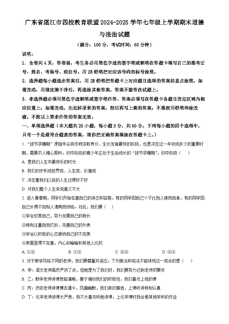 广东省湛江市四校教育联盟七年级上学期期末道德与法治试题（原卷版）-A4第1页