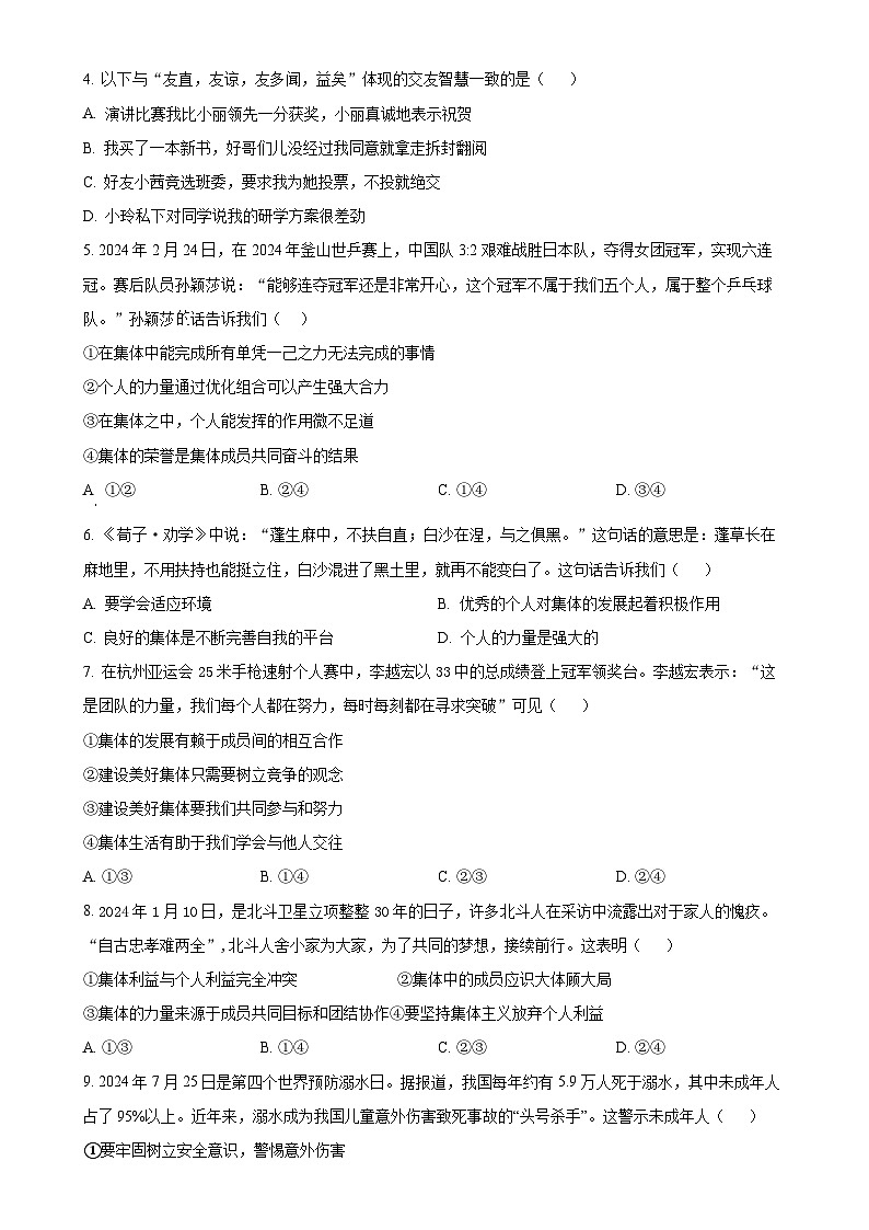 广东省湛江市四校教育联盟七年级上学期期末道德与法治试题（原卷版）-A4第2页