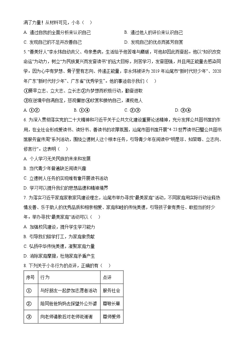 广东省汕尾市七年级上学期期末道德与法治试题（原卷版）-A4第2页