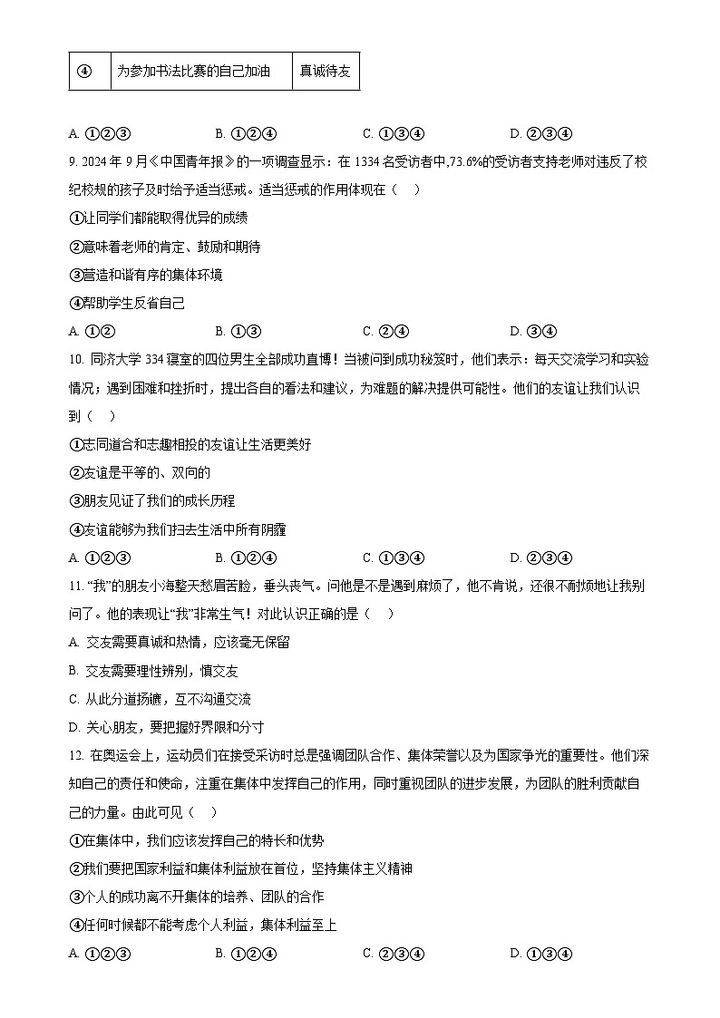 广东省汕尾市七年级上学期期末道德与法治试题（原卷版）-A4第3页
