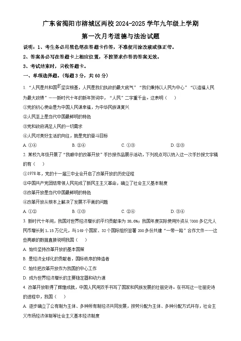 广东省揭阳市榕城区两校九年级上学期第一次月考道德与法治试题（原卷版）-A4第1页