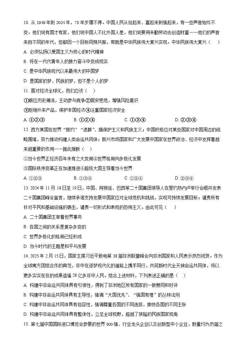 2025年甘肃省武威市凉州区长城乡中学、吴家井乡中学中考一模道德与法治试题（原卷版）-A4第3页
