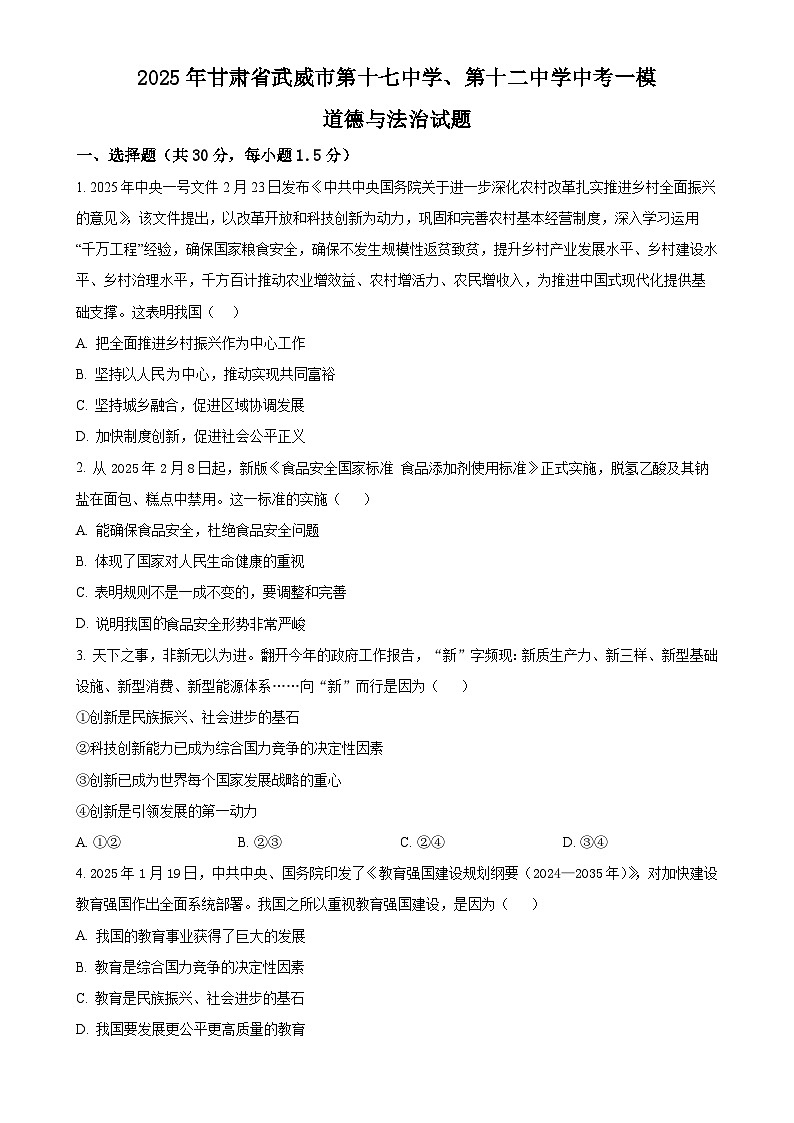 2025年甘肃省武威市第十七中学、第十二中学中考一模道德与法治试题（原卷版）-A4第1页