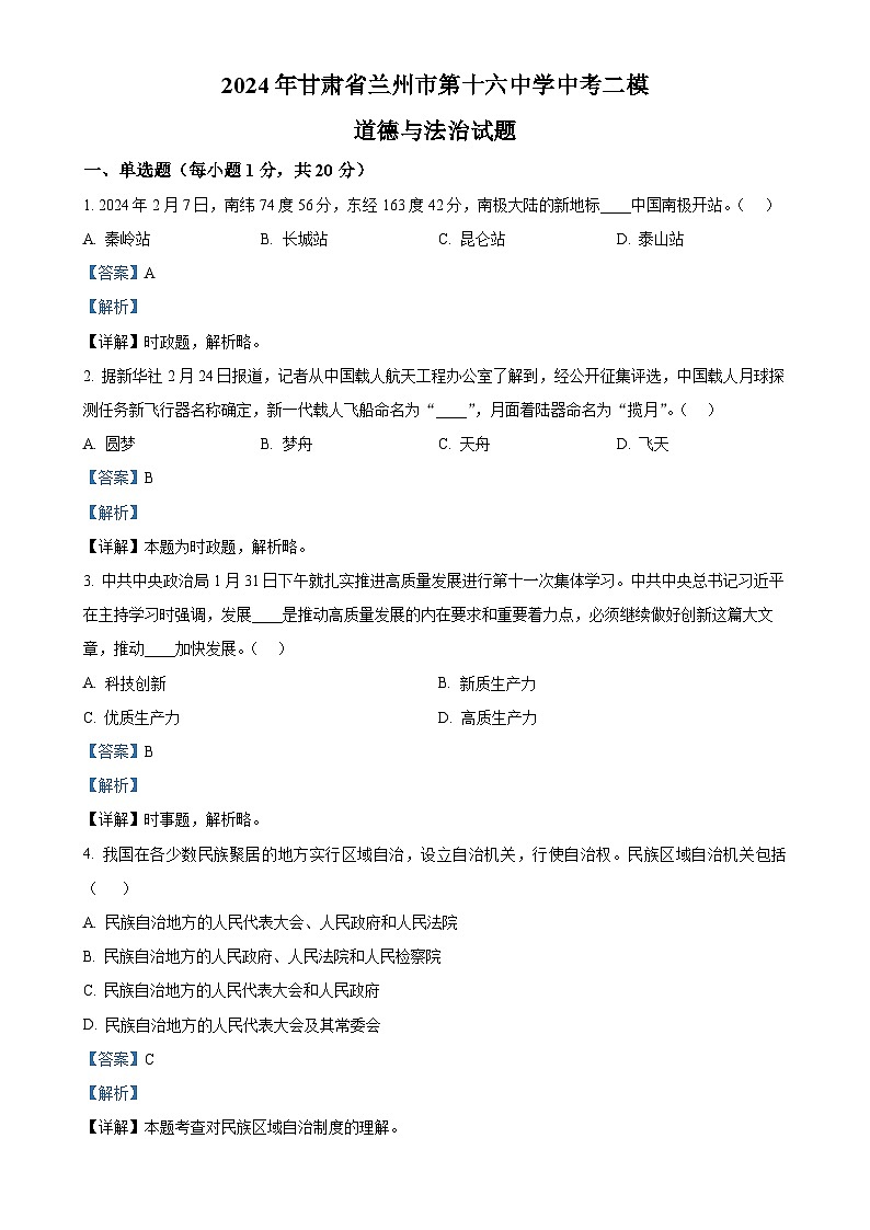 2024年甘肃省兰州市第十六中学中考二模道德与法治试题（解析版）-A4第1页