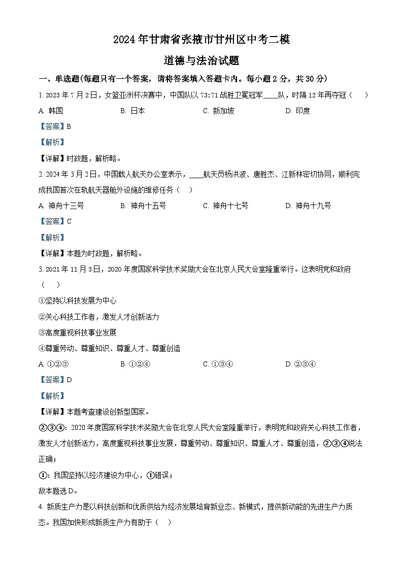 2024年甘肃省张掖市甘州区中考二模道德与法治试题（解析版）-A4第1页