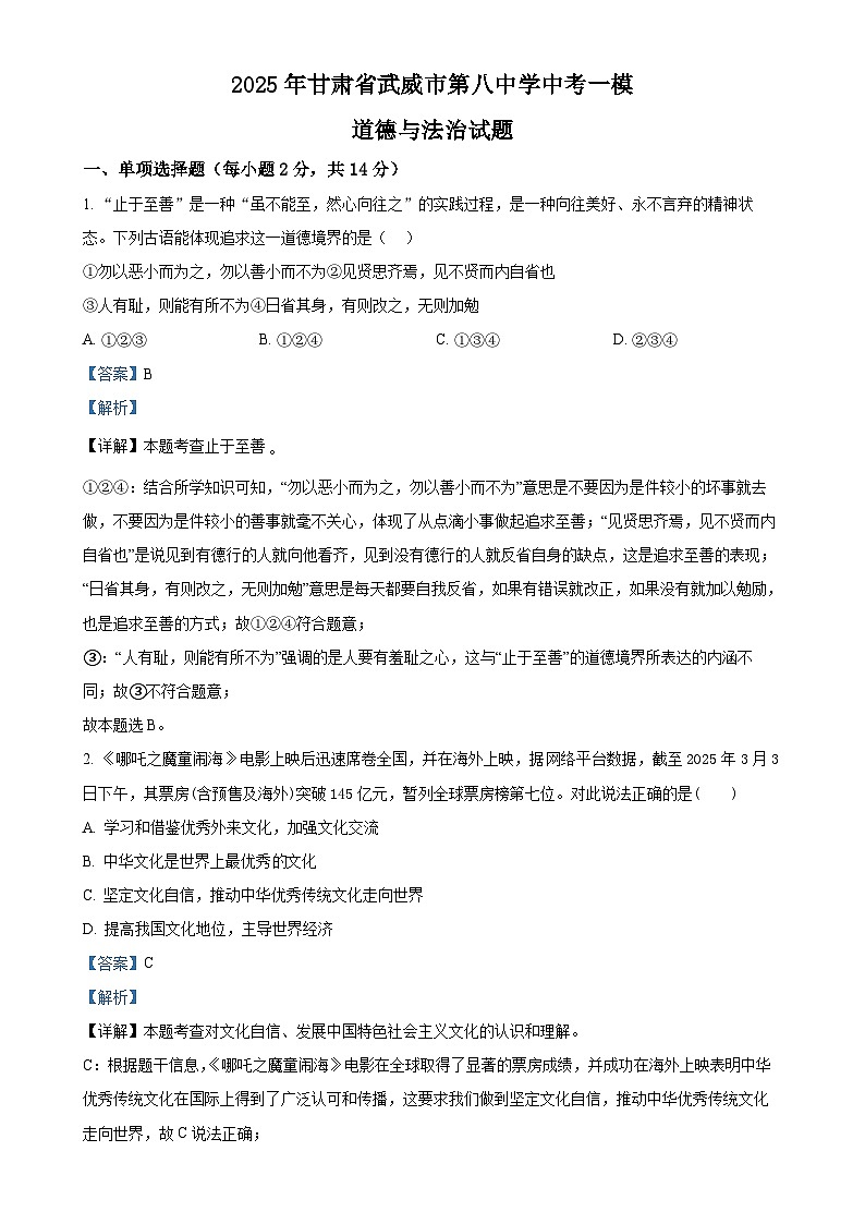 2025年甘肃省武威市第八中学中考一模道德与法治试题（解析版）-A4第1页