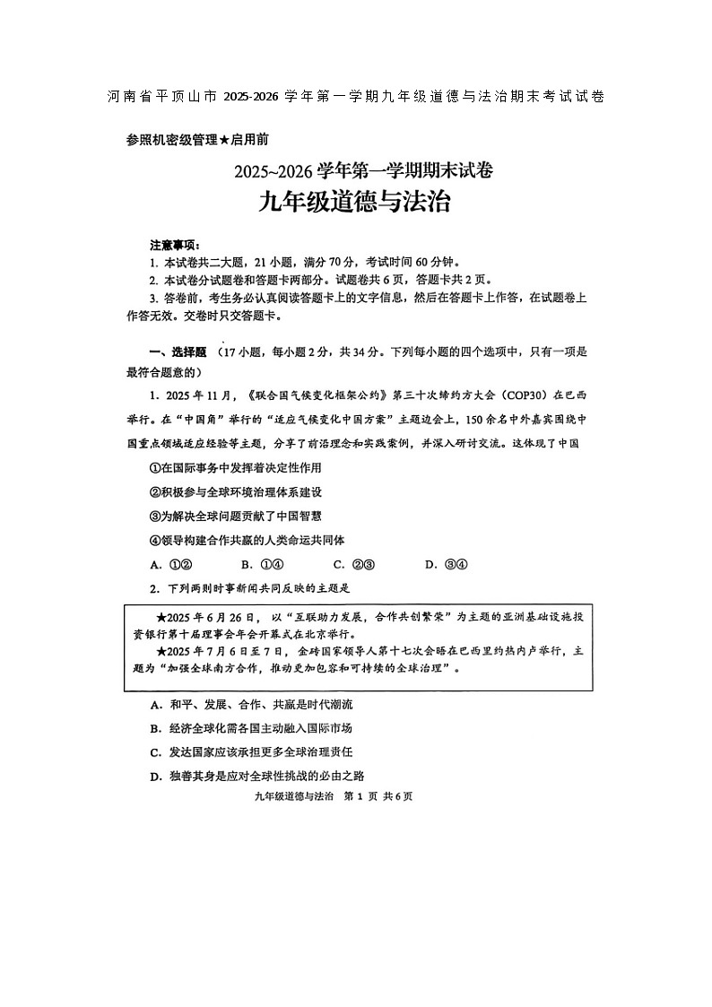 河南省平顶山市2025-2026学年第一学期九年级道德与法治期末考试试卷无答案第1页