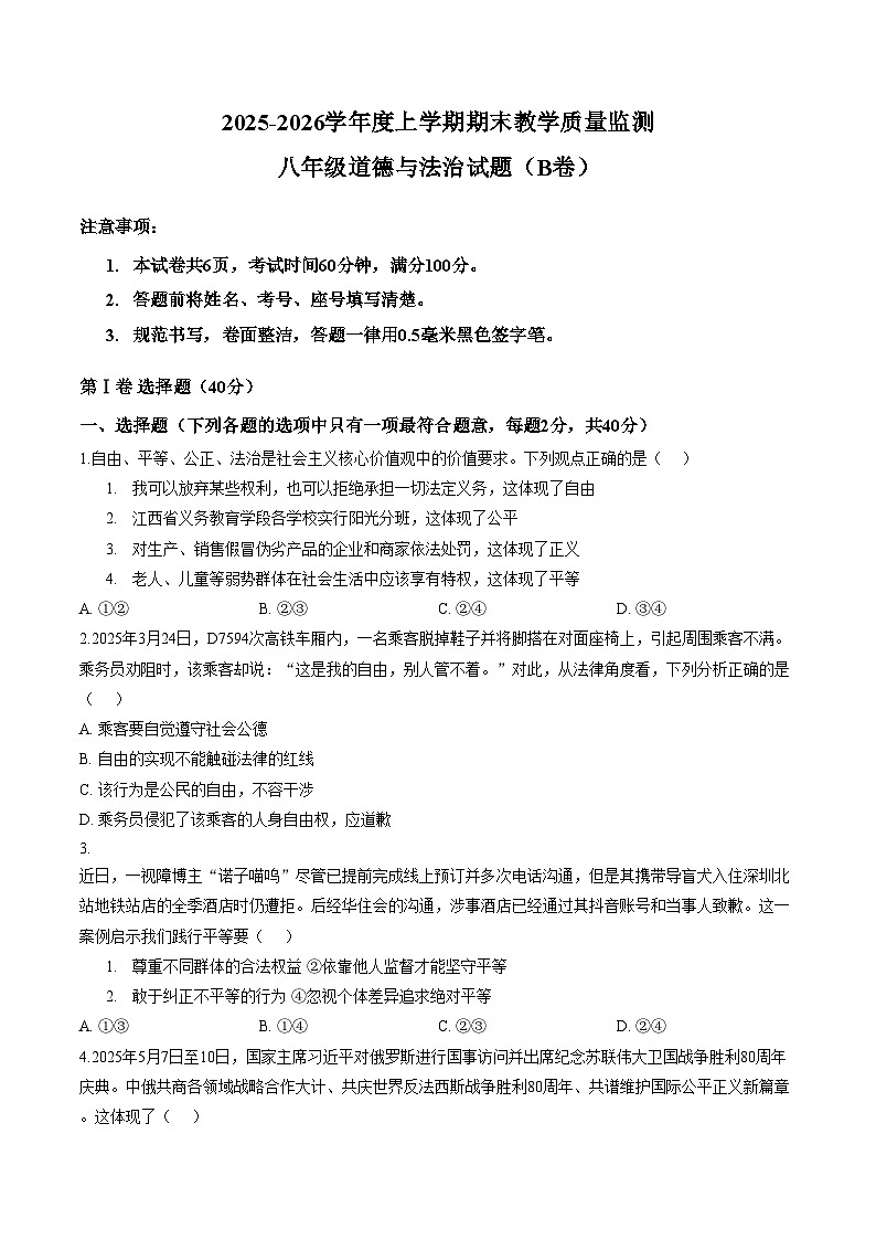 山东临沂市沂南县2025_2026学年度上学期期末教学质量监测八年级道德与法治试题（B卷）（文字版，含答案）第1页