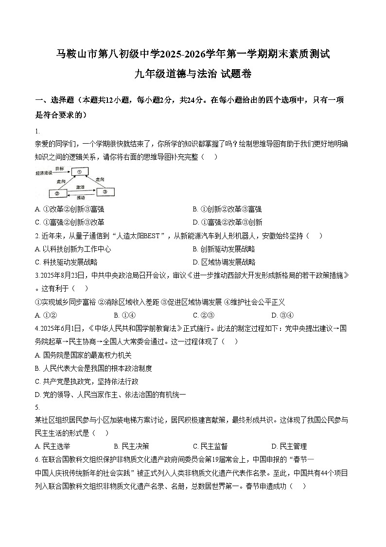 安徽马鞍山市第八初级中学 2025_2026学年九年级上学期1月期末道德与法治试题（文字版，含答案）第1页