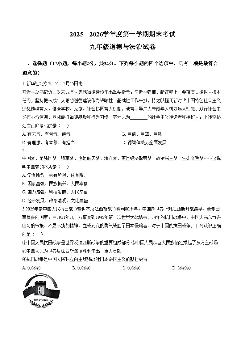 河南商丘市2025_2026学年度第一学期期末考试九年级道德与法治试卷（文字版，含答案）第1页