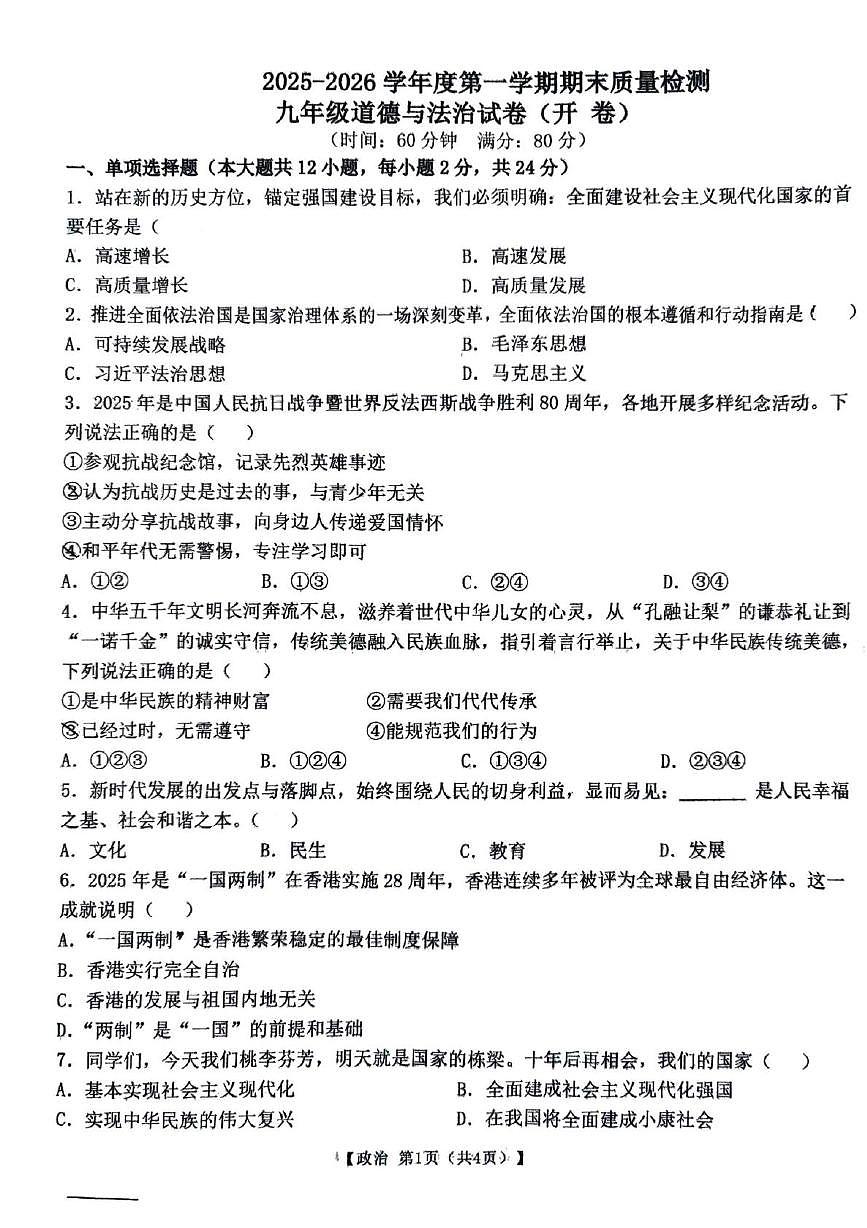安徽宿州市萧县2025-2026学年度第一学期期末质量检测九年级道德与法治试卷(开卷)第1页