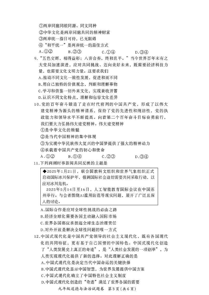 安徽滁州市2025-2026学年九年级上学期期末道德与法治试题第3页