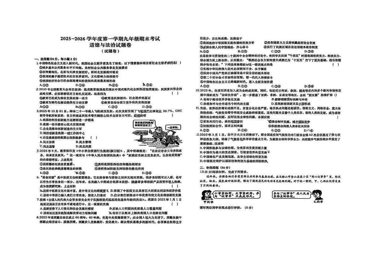 安徽六安市轻工中学2025-2026学年九年级上学期2月期末道德与法治试题第1页