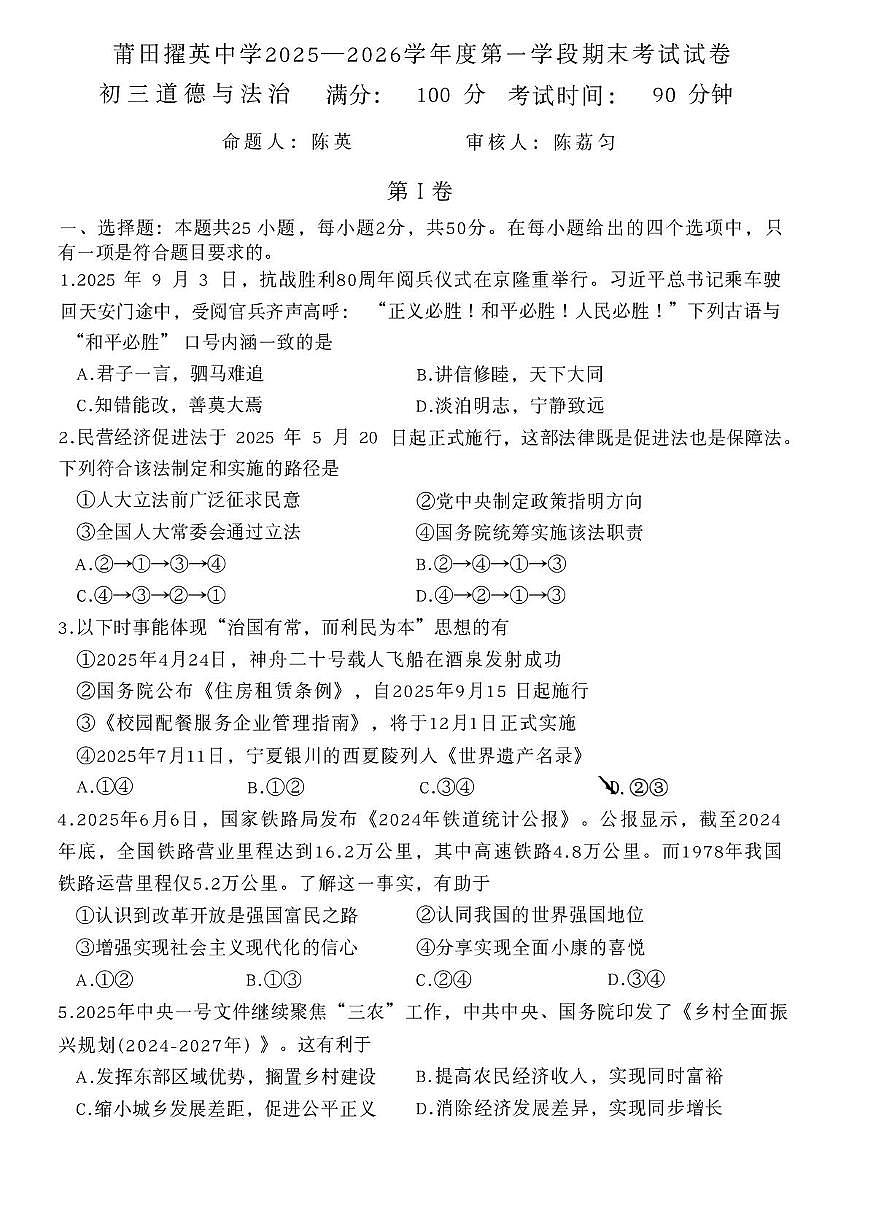 福建莆田市城厢区莆田擢英中学2025-2026学年九年级上学期1月期末道德与法治试题第1页