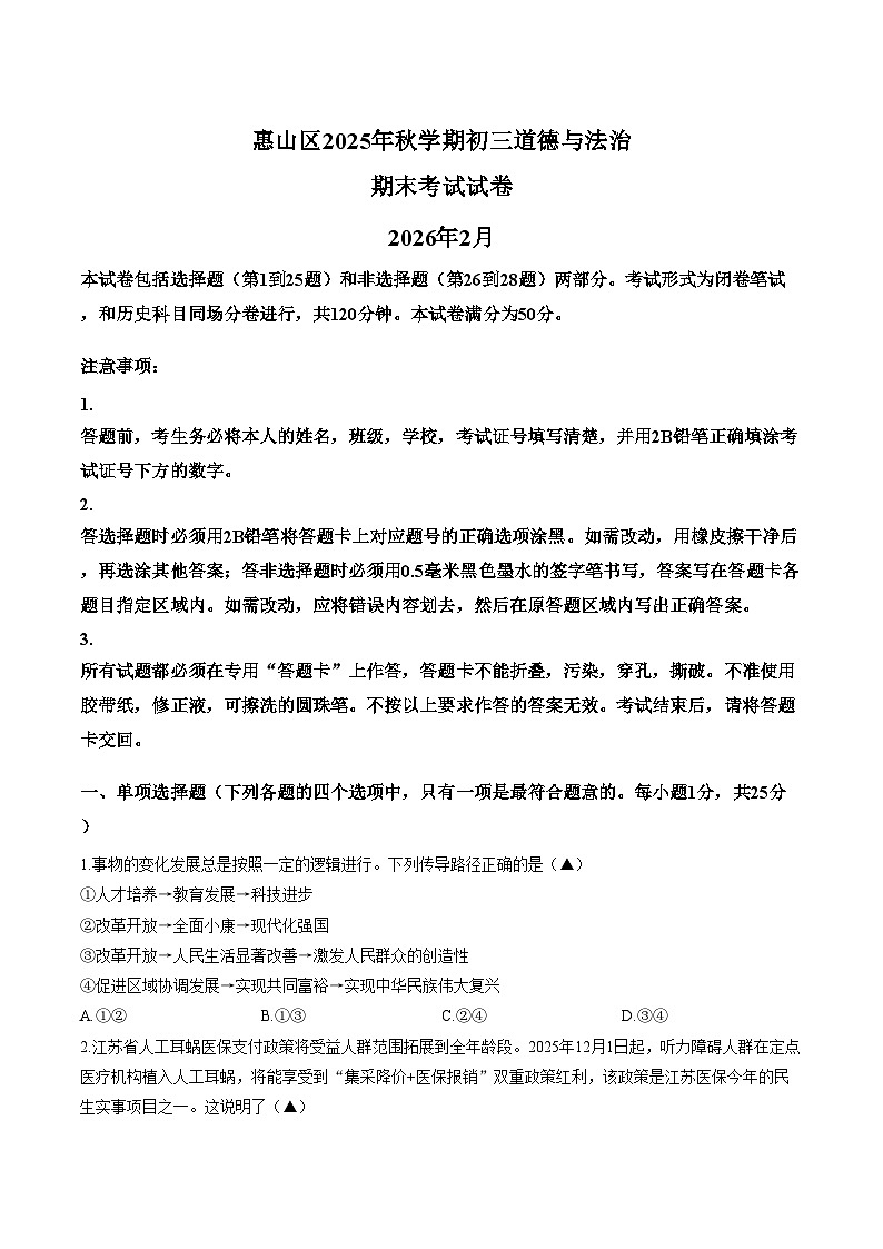江苏无锡市惠山区2025_2026学年九年级上学期2月期末道德与法治试题（文字版，含答案）第1页