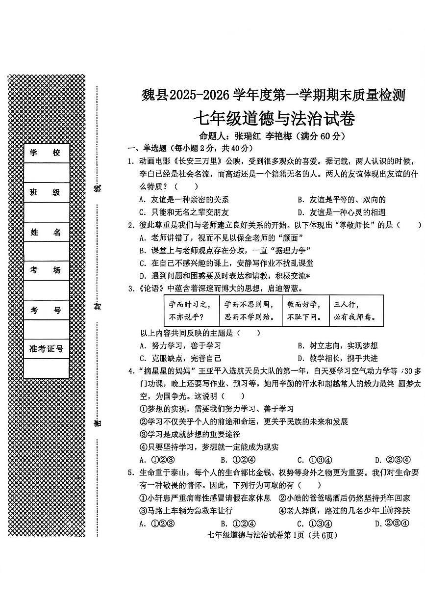 河北邯郸市魏县2025-2026学年七年级上学期1月期末道德与法治试题第1页