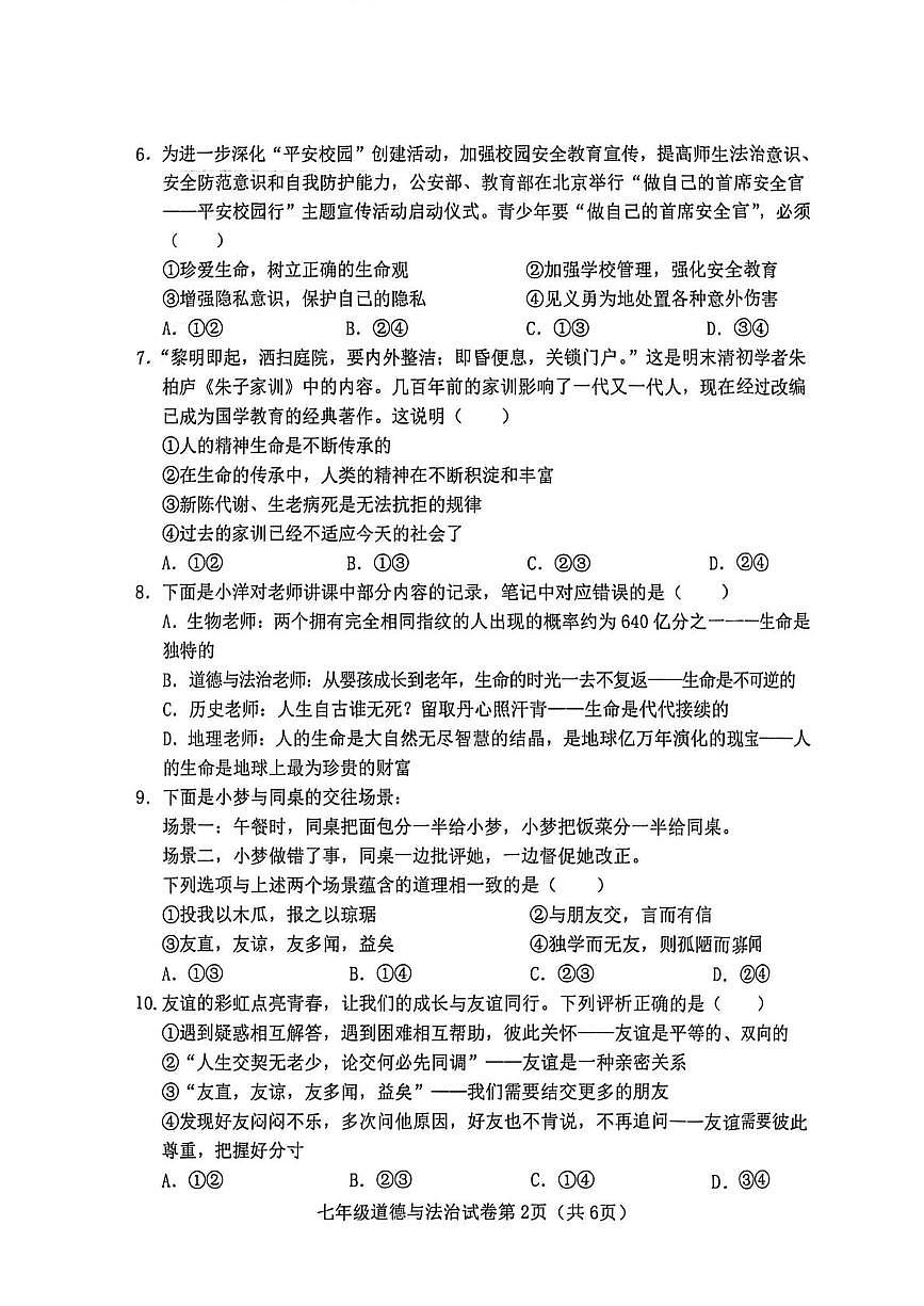 河北邯郸市魏县2025-2026学年七年级上学期1月期末道德与法治试题第2页