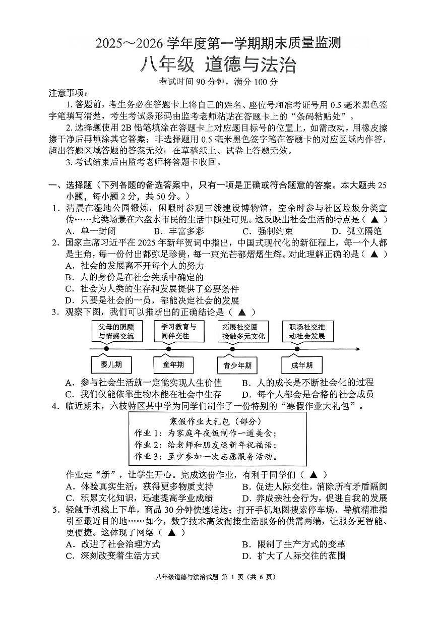 贵州六盘水市六枝特区2025-2026学年度第一学期期末质量监测八年级道德与法治试卷第1页