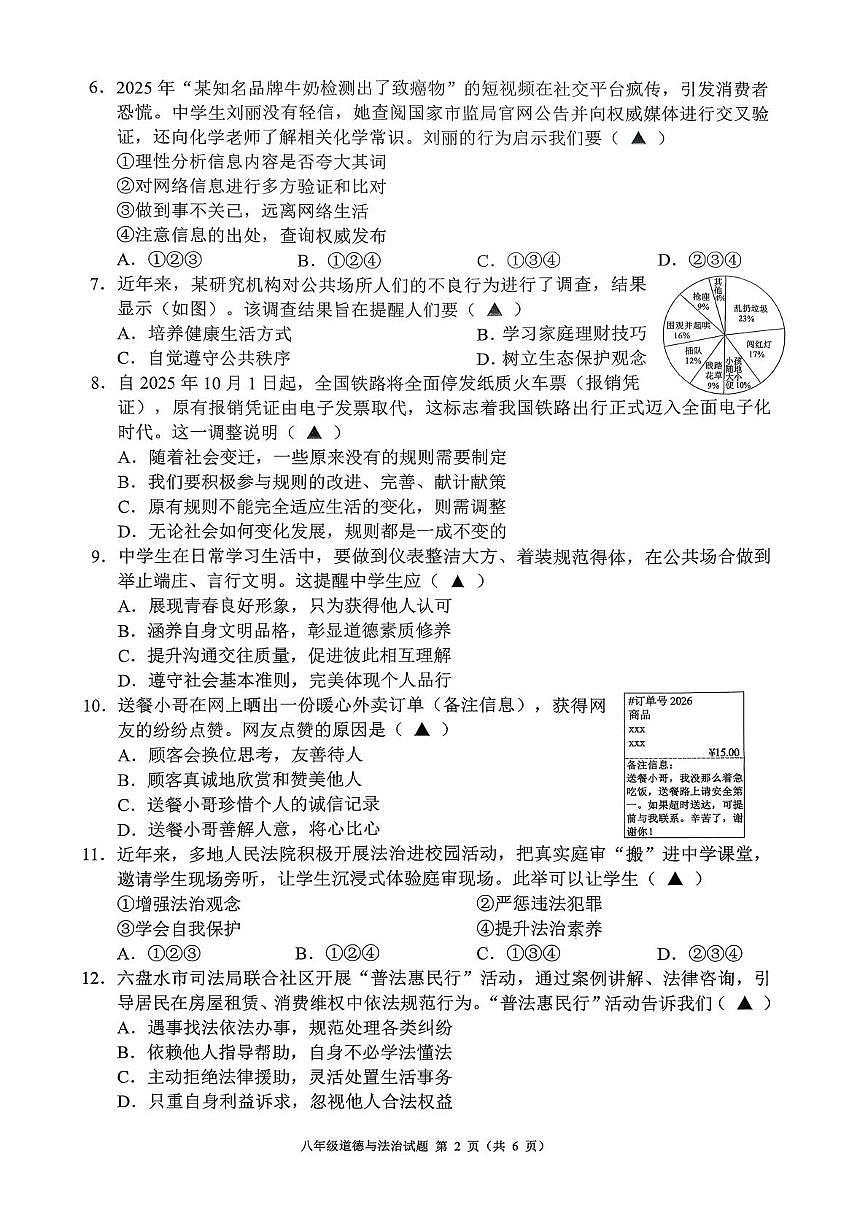 贵州六盘水市六枝特区2025-2026学年度第一学期期末质量监测八年级道德与法治试卷第2页