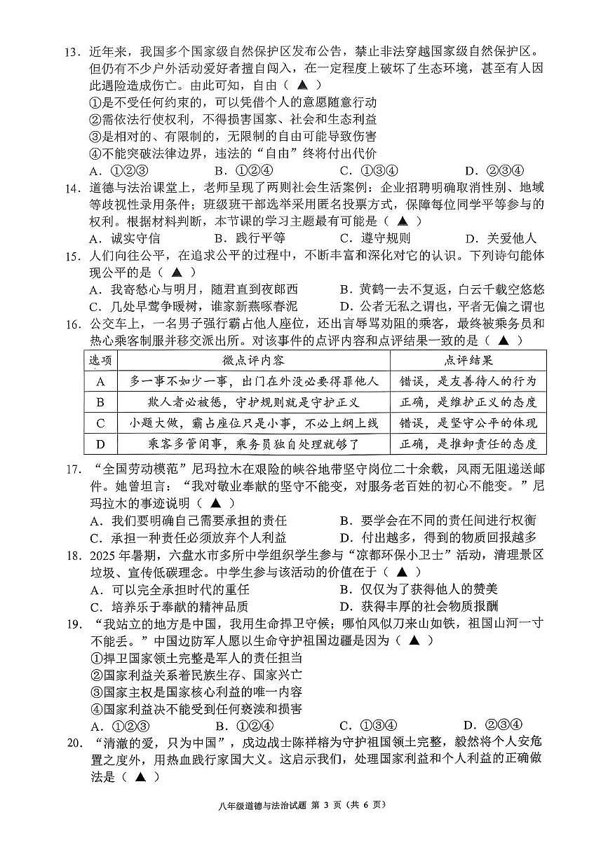 贵州六盘水市六枝特区2025-2026学年度第一学期期末质量监测八年级道德与法治试卷第3页