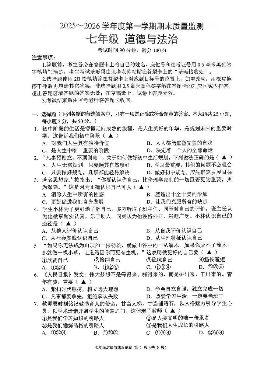 贵州六盘水市六枝特区2025-2026学年度第一学期期末质量监测七年级道德与法治试卷第1页