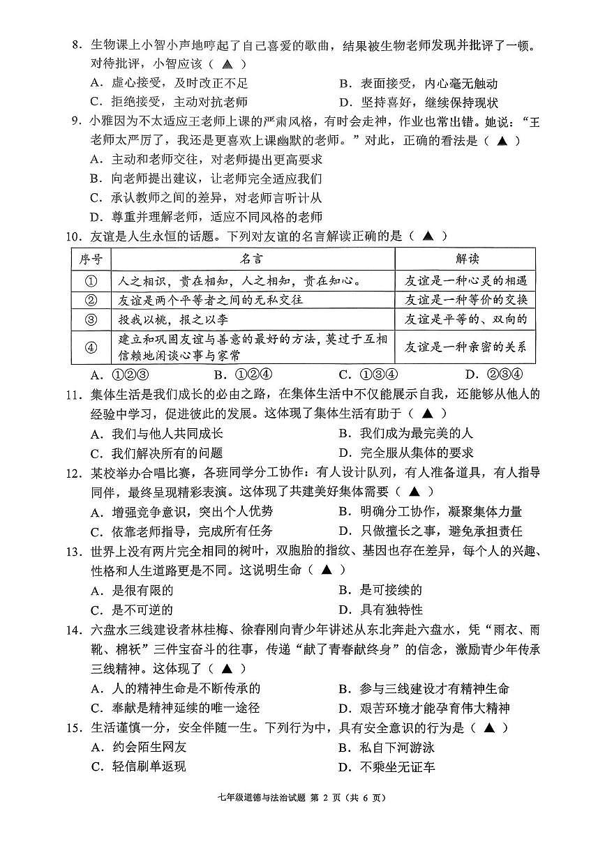 贵州六盘水市六枝特区2025-2026学年度第一学期期末质量监测七年级道德与法治试卷第2页