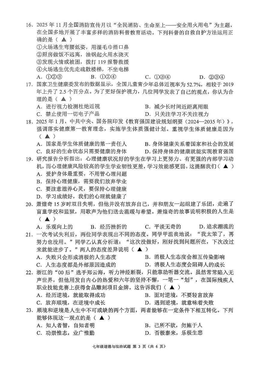 贵州六盘水市六枝特区2025-2026学年度第一学期期末质量监测七年级道德与法治试卷第3页