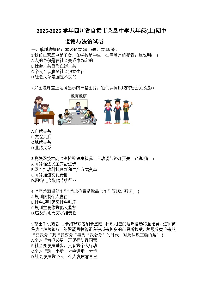 2025-2026学年四川省自贡市荣县中学八年级（上）期中道德与法治试卷（含答案）第1页