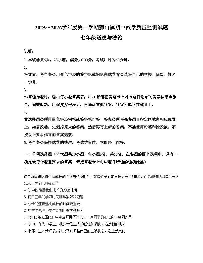 广东省佛山市南海区狮山镇2025_2026学年七年级上学期11月期中道德与法治试题（文字版，含答案）第1页