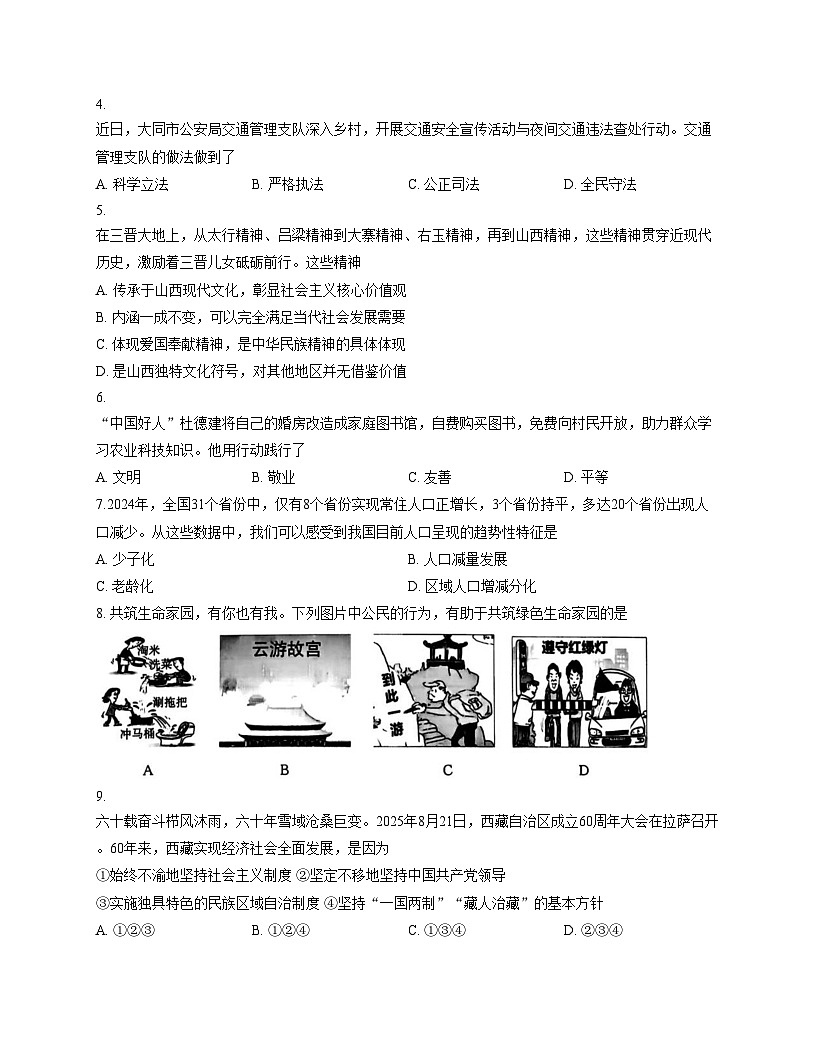 山西省临汾市尧都区2025_2026学年九年级上学期第三次月考道德与法治试卷（文字版，含答案）第2页