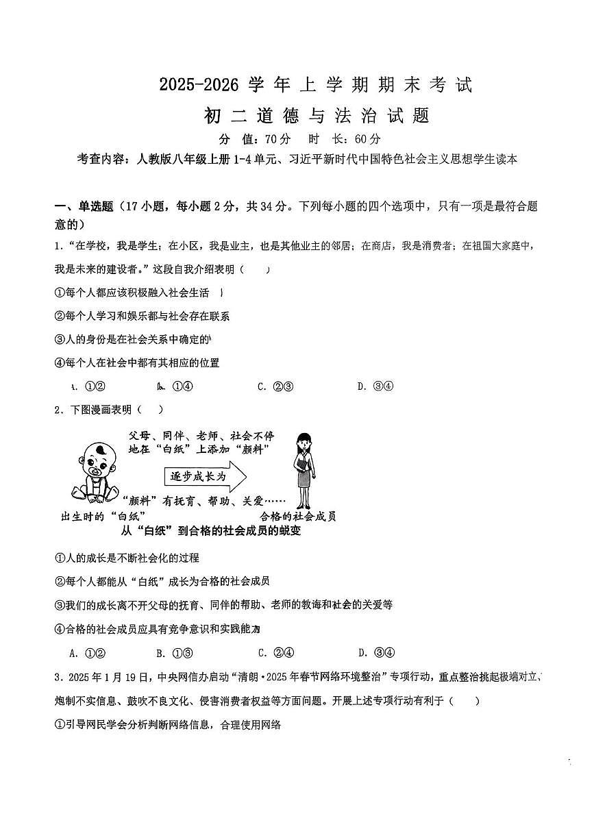 河南大学附属中学2025-2026学年上学期期末考试八年级道德与法治试题第1页