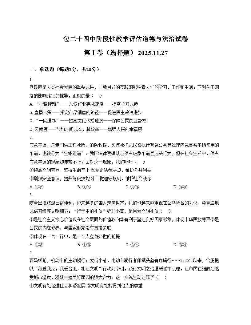 内蒙古包头市第二十四中学2025_2026学年八年级上学期期中考试道德与法治试题（文字版，含答案）第1页