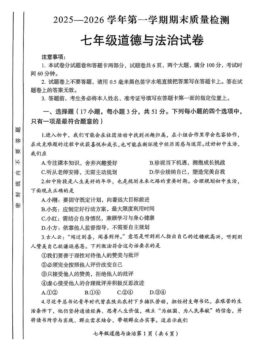 河南省洛阳市2025-2026学年第一学期期末质量检测七年级道德与法治试卷第1页